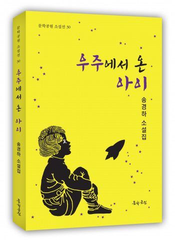 송경하 소설집, ‘우주에서 온 아이’ 228페이지, 정가 1만5000원 송경하 소설집, ‘우주에서 온 아이’ 228페이지, 정가 1만5000원