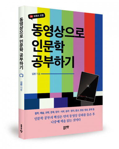 김현 지음, 좋은땅출판사, 184쪽, 1만7000원 김현 지음, 좋은땅출판사, 184쪽, 1만7000원