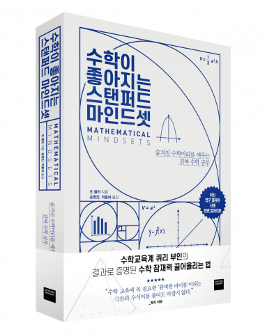 미래엔 와이즈베리, 수학이 좋아지는 스탠퍼드 마인드셋 출간 미래엔 와이즈베리, 수학이 좋아지는 스탠퍼드 마인드셋 출간