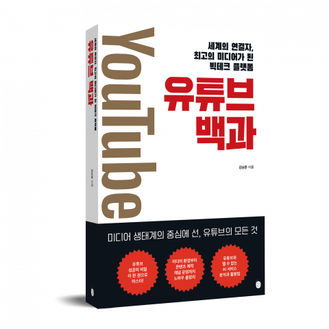 신간 ‘유튜브 백과’는 현재의 유튜브 시장과 100만 구독자를 가진 크리에이터의 성공 이유, 새로 시작하는 크리에이터를 위한 채널 기획부터 콘텐츠 제작 방향, 채널 운영 코치까지 유튜브의 모든 것을 담았다 신간 ‘유튜브 백과’는 현재의 유튜브 시장과 100만 구독자를 가진 크리에이터의 성공 이유, 새로 시작하는 크리에이터를 위한 채널 기획부터 콘텐츠 제작 방향, 채널 운영 코치까지 유튜브의 모든 것을 담았다