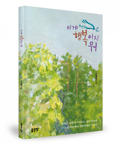 조재형 지음, 좋은땅출판사, 156쪽, 1만2000원 조재형 지음, 좋은땅출판사, 156쪽, 1만2000원