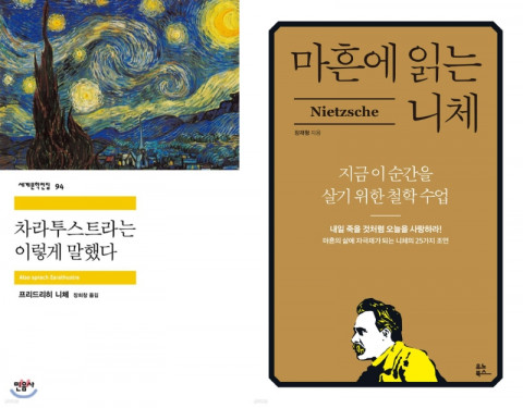 니체 관련 도서 베스트셀러 ‘차라투스트라는 이렇게 말했다’, ‘마흔에 읽는 니체’ 니체 관련 도서 베스트셀러 ‘차라투스트라는 이렇게 말했다’, ‘마흔에 읽는 니체’