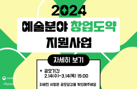 2024 예술분야 창업도약 지원사업 참가기업 모집 2024 예술분야 창업도약 지원사업 참가기업 모집