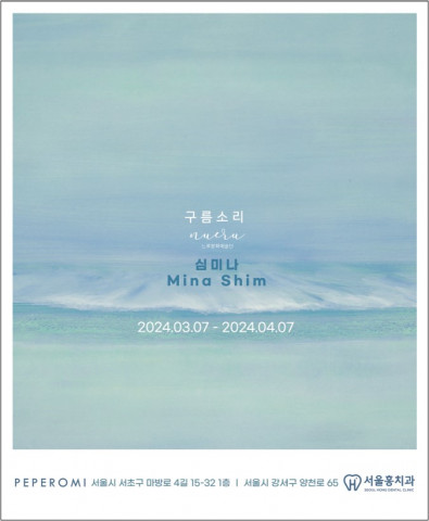 심미나 개인전 ‘구름소리’ 포스터 심미나 개인전 ‘구름소리’ 포스터