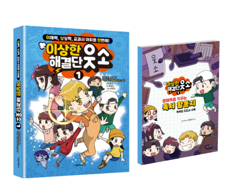 서울문화사, ‘이상한 해결단 웃소 1’ 출간 서울문화사, ‘이상한 해결단 웃소 1’ 출간